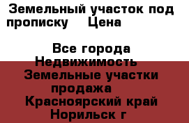 Земельный участок под прописку. › Цена ­ 350 000 - Все города Недвижимость » Земельные участки продажа   . Красноярский край,Норильск г.